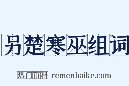 另楚寒巫组词是什么意思的图片